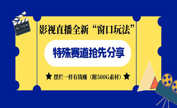 《影视直播全新窗口玩法》摆烂一样有钱赚-黑马创业网
