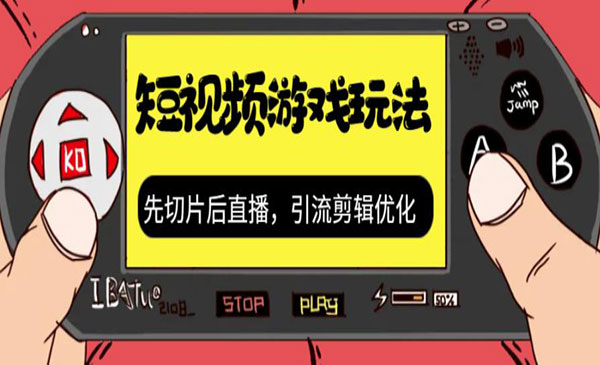 《抖音短视频游戏玩法》先切片后直播，引流剪辑优化，带游戏资源-黑马创业网