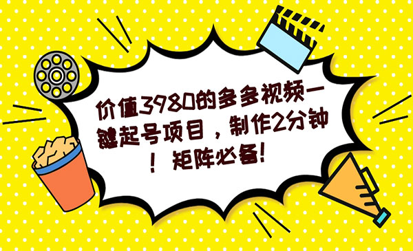 《多多视频一键起号项目》制作2分钟！矩阵必备-黑马创业网