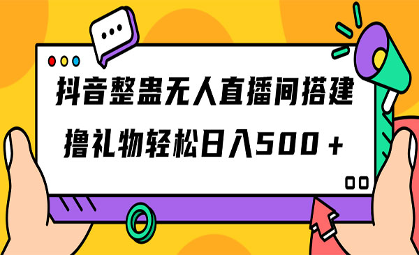 《抖音整蛊无人直播间搭建》撸礼物轻松日入500＋游戏软件+开播教程+全套工具-黑马创业网