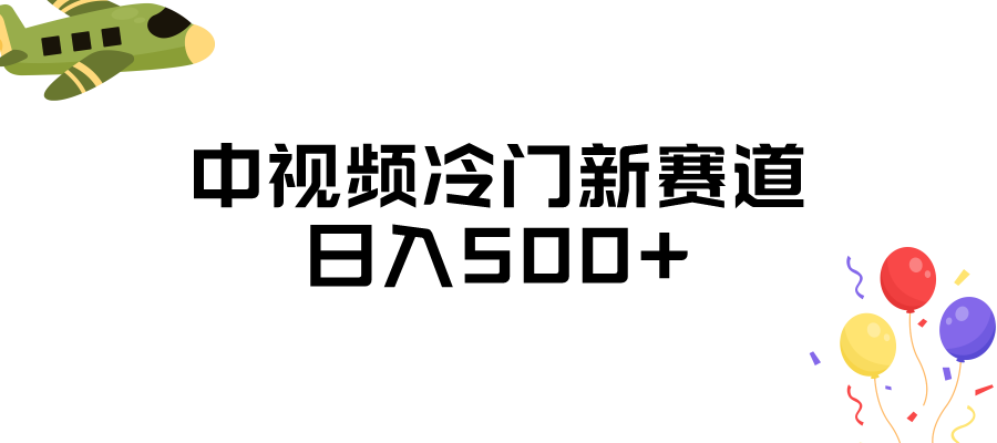 中视频冷门新赛道，日入500+，做的人少 三天之内必起号-黑马创业网