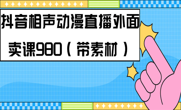 《快手相声动漫真人直播教程》-黑马创业网