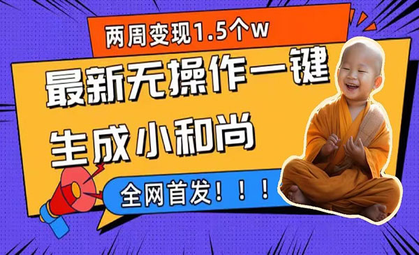 《一键生成小和尚玩法》升级版首发-黑马创业网