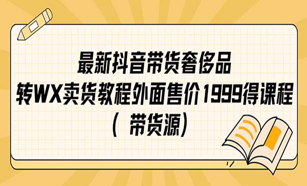 《抖音奢侈品转微信卖货教程》-黑马创业网