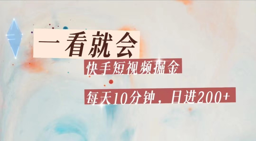 快手短视频流量掘金，一看就会，每天10分钟日入100+-黑马创业网