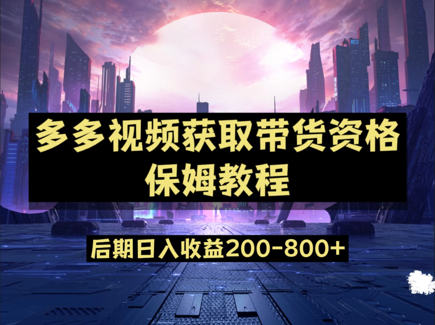 多多视频过新手任务保姆及教程，做的好日入800+-黑马创业网