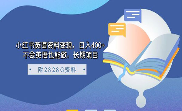 《小红书英语资料变现》日入400+，不会英语也能做，长期项目-黑马创业网