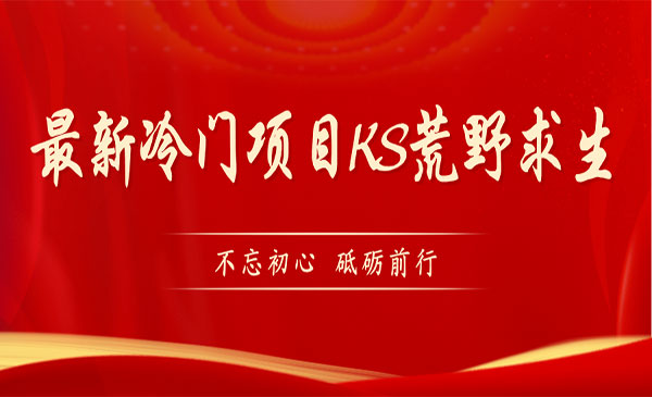 《KS荒野求生项目》比较冷门好做-黑马创业网