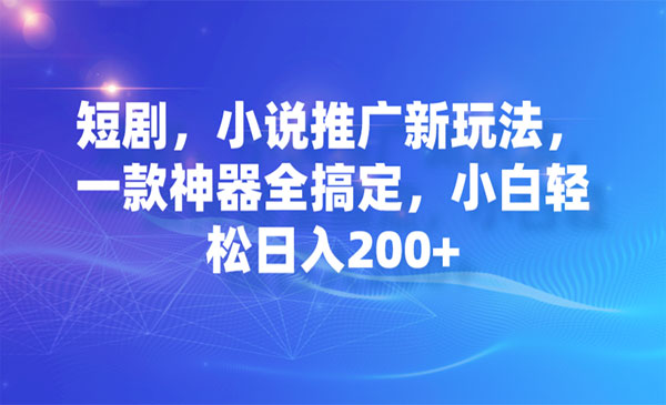 《短剧/小说推广神器》小白轻松日入200+-黑马创业网