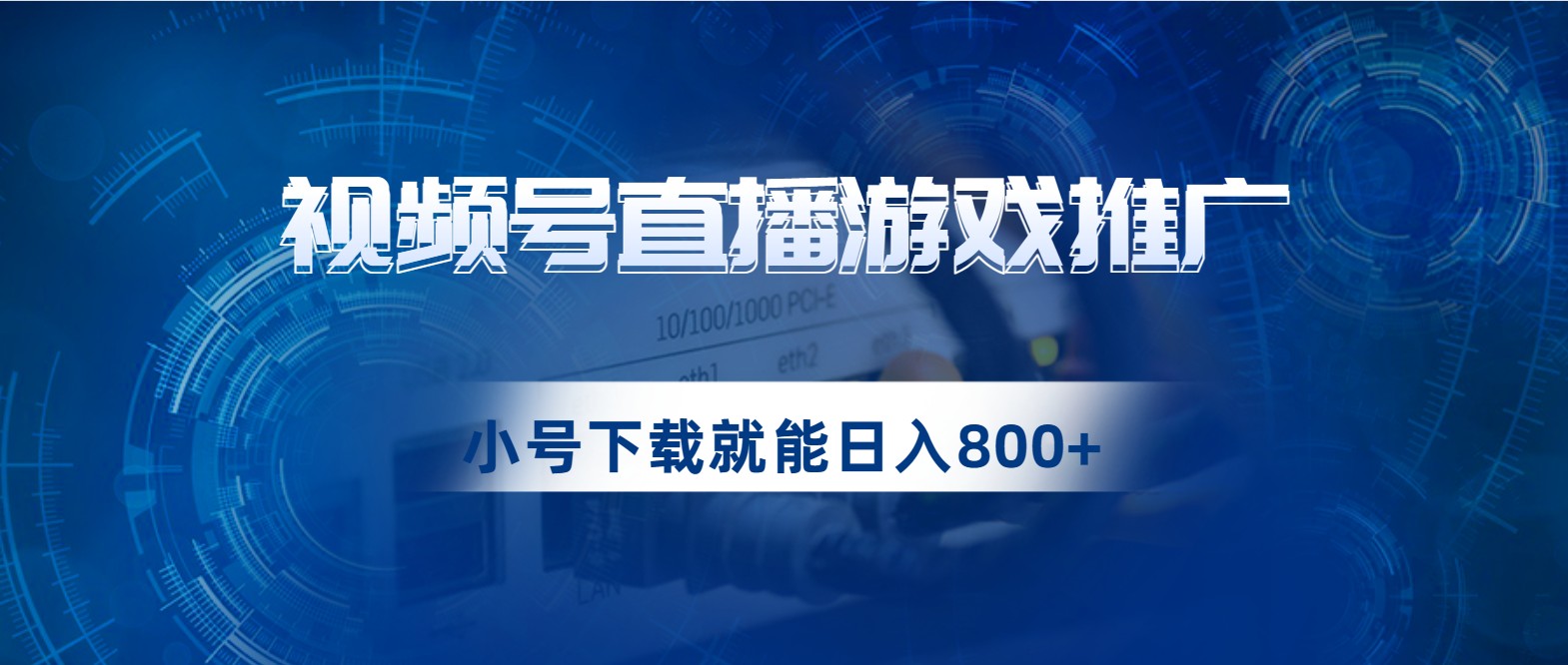 视频号游戏直播推广，用小号点进去下载就能日入800+的蓝海项目-黑马创业网