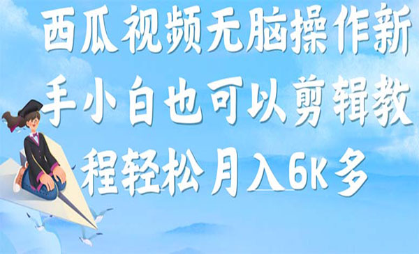 《西瓜视频搞笑号项目》无脑操作新手小白也可月入6K-黑马创业网