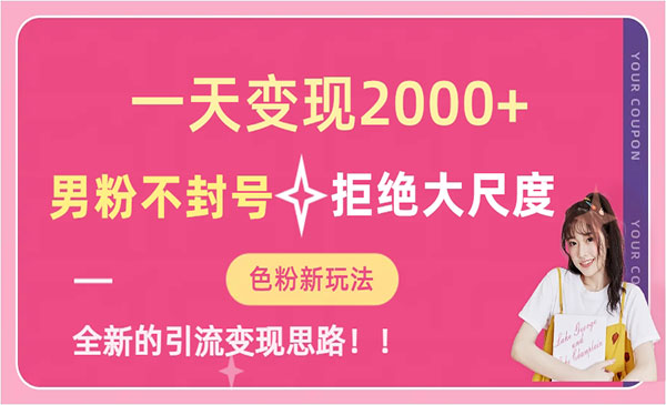 《男粉不封号项目》一天收款2000元-黑马创业网