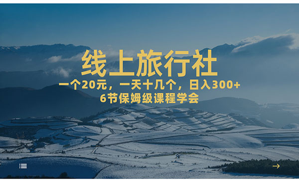 《线上旅行社项目》日入500+-黑马创业网