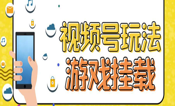 《视频号游戏挂载项目》玩玩游戏一天好几百-黑马创业网