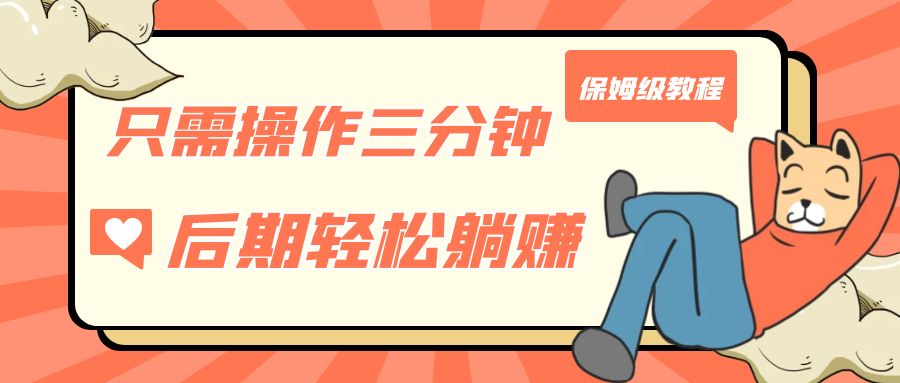 只需操作三分钟，获得被动美金收入，后期轻松躺赚，保姆级教程-黑马创业网