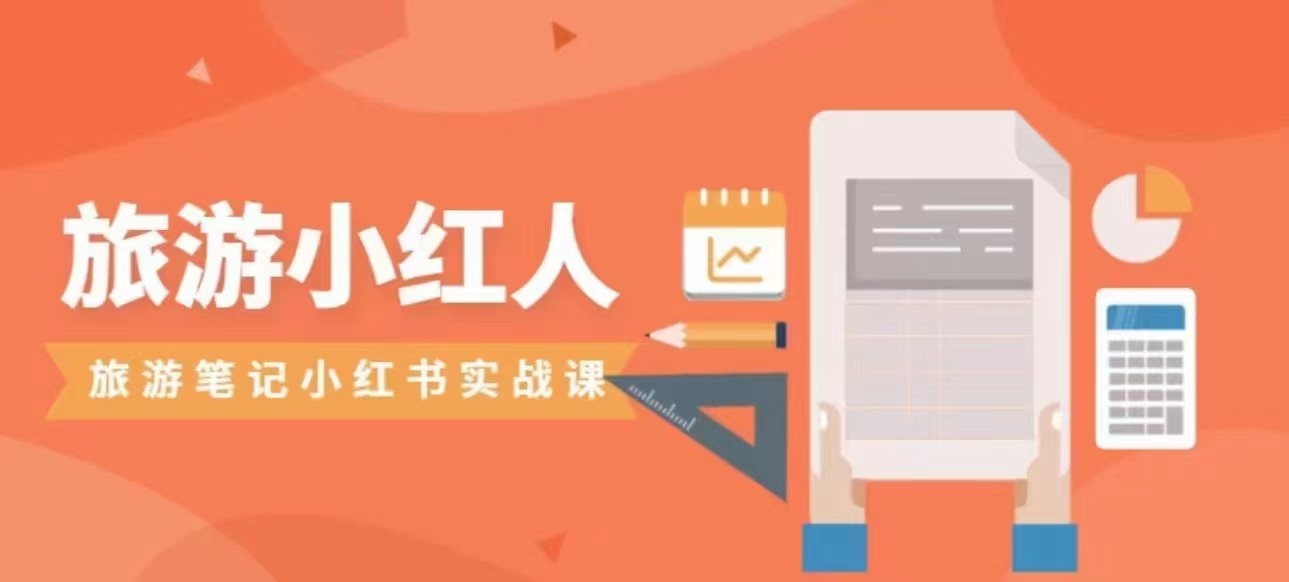 旅游小红人旅游笔记小红书实战课，新人迅速开始制作旅行爆文加速转化！-黑马创业网