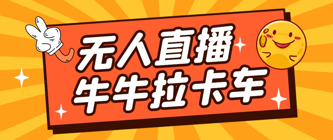 卡车拉牛直播游戏搭建，无人直播爆款神器【软件+教程】-黑马创业网