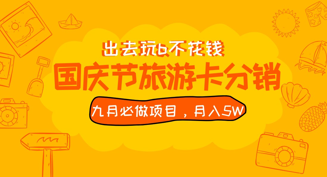 九月必做国庆节旅游卡最新分销玩法教程，月入5W+，全国可做 免费代理-黑马创业网
