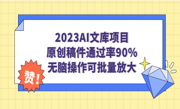 《AI文库项目》原创稿件通过率90%，无脑操作可批量放大-黑马创业网