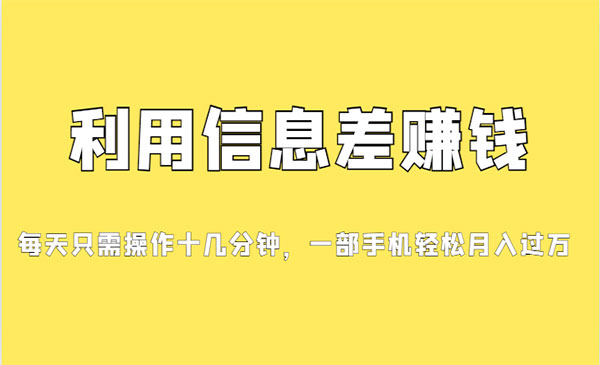 《信息差赚钱项目》小白轻松上手，只需要发发消息就有收益，0成本-黑马创业网