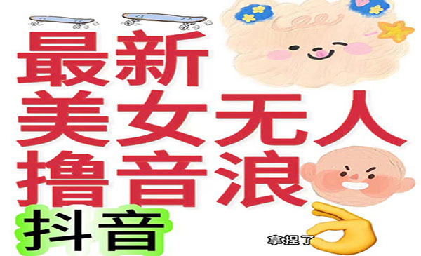 《美女无人撸音浪项目》日收益几百到几千，外边割2980-黑马创业网