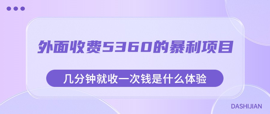 外面收费5360的暴利项目，几分钟就收一次钱是什么体验，附素材-黑马创业网