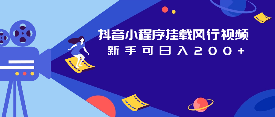 抖音小程序挂载风行视频 新手可日入200+-黑马创业网