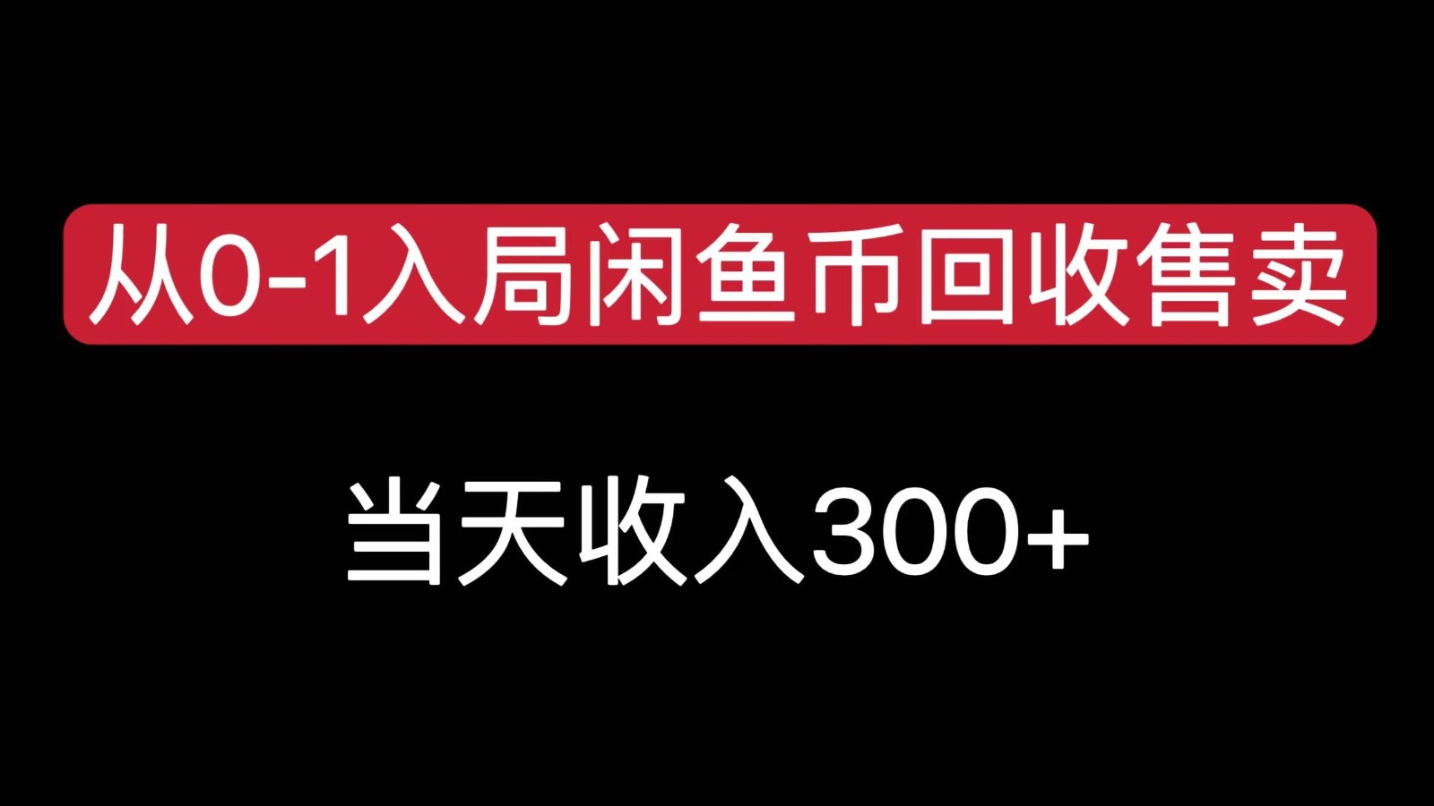 从0-1入局闲鱼币回收售卖，当天变现300-黑马创业网