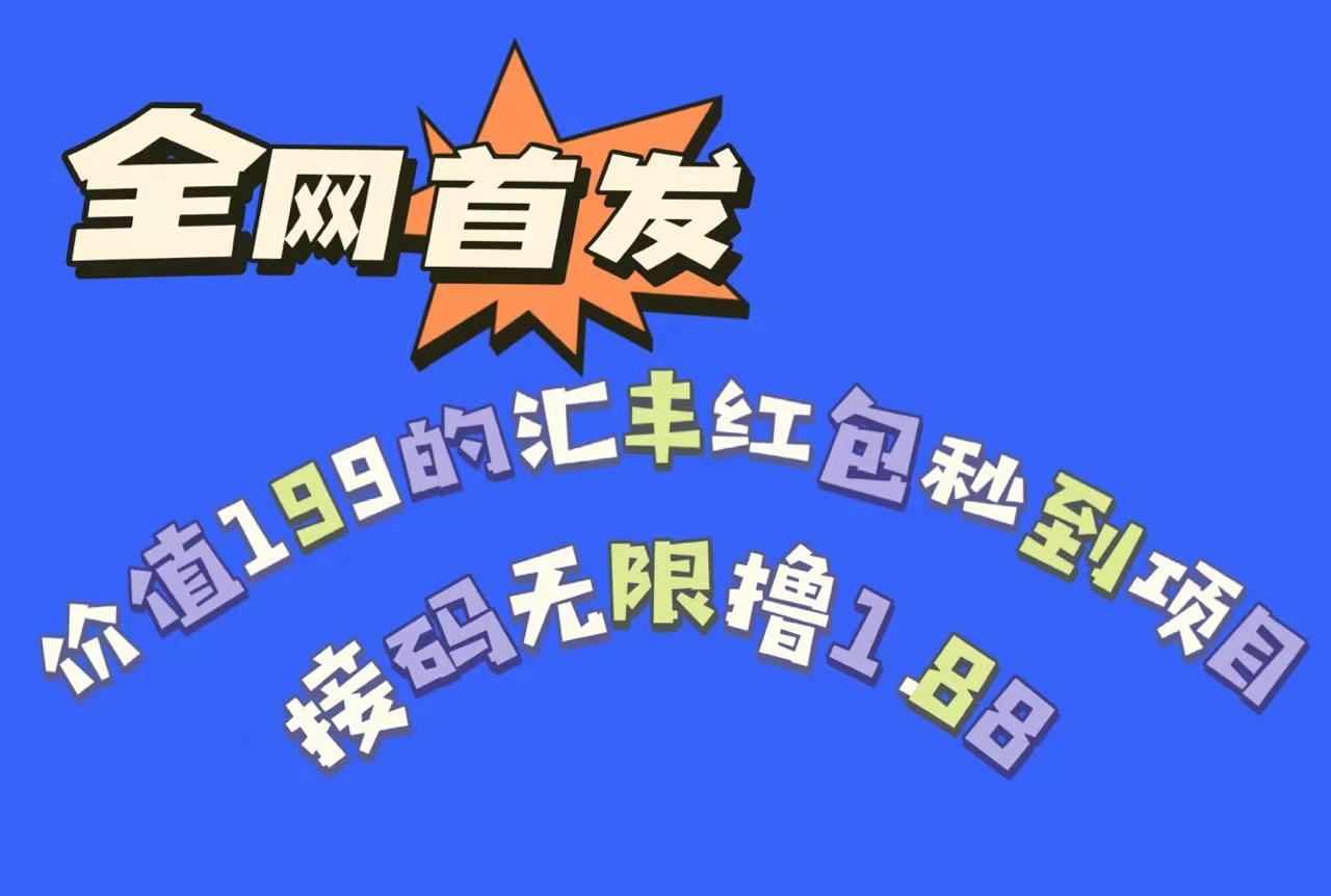 全网首发，价值199的汇丰红包秒到项目，接码无限撸1.88-黑马创业网