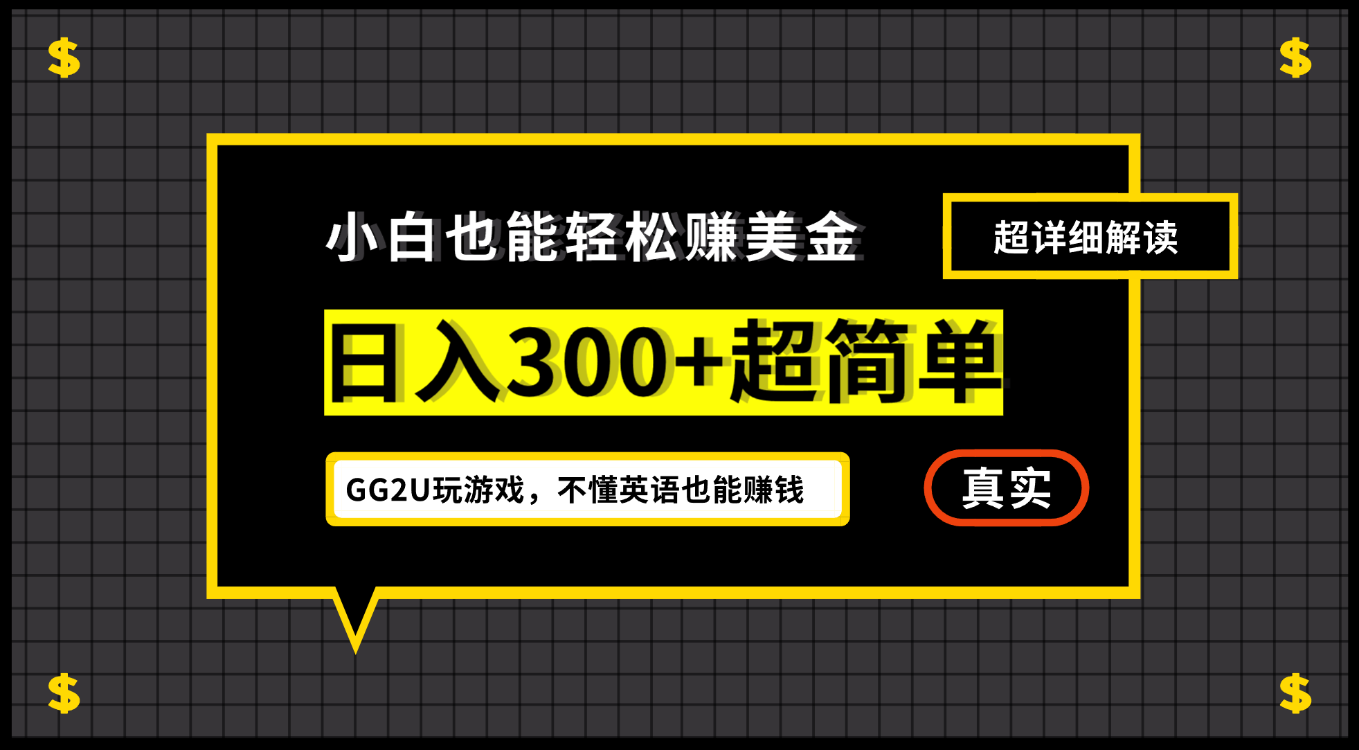 小白一周到手300刀，GG2U玩游戏赚美金，不懂英语也能赚钱-黑马创业网