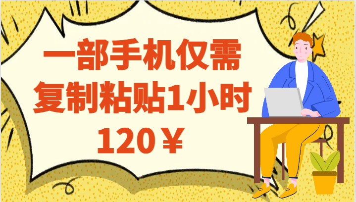 一部手机仅需复制粘贴1小时120￥-黑马创业网