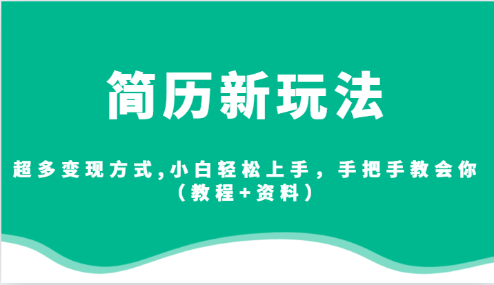 简历新玩法，超多变现方式,小白轻松上手，手把手教会你-黑马创业网