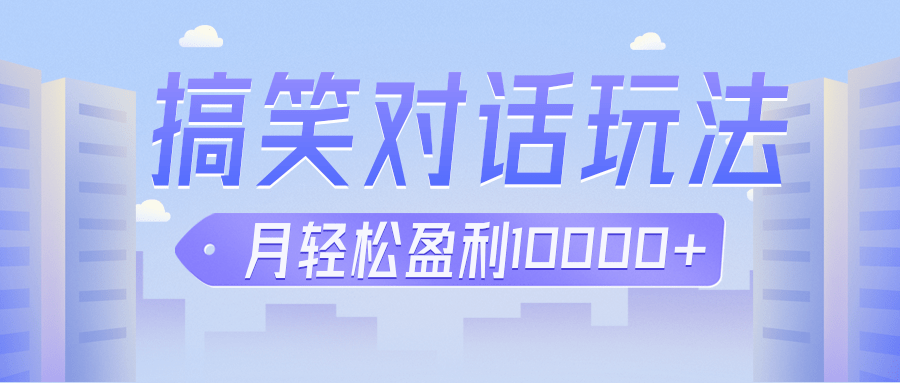 冷门赛道玩法搞笑对话，适合新手的傻瓜式赚钱项目，月轻松收益万元【教程+-黑马创业网
