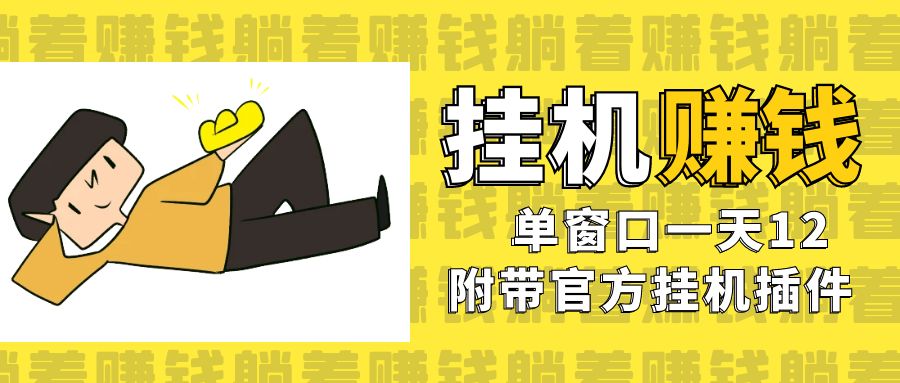 美金挂机项目，单窗口一天12，官方免费插件自动运行，对小白友好-黑马创业网
