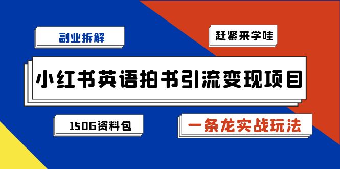 小红书英语拍书引流变现项目拆解【一条龙实战玩法+1748G资料包】-黑马创业网