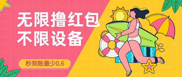 接码无限撸红包一分钟0.6无脑操作一天保底利润200-黑马创业网