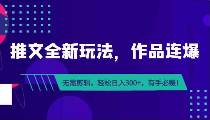 推文全新玩法，作品连爆！无需剪辑，轻松日入300+，有手必赚！-黑马创业网