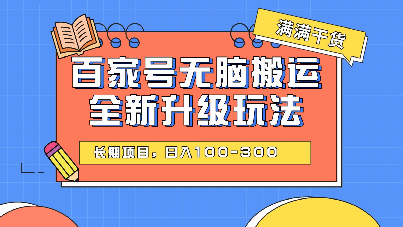 百度百家号无脑搬运全新升级玩法，日入100-300，长期项目，可矩阵操作(电脑-黑马创业网