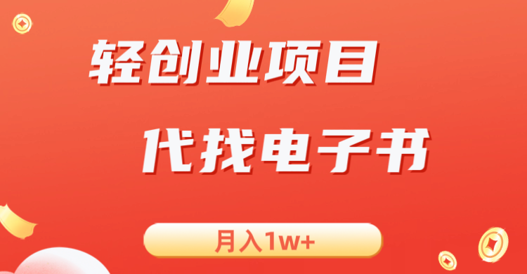 轻创业信息差项目，代找电子书，月入1W+-黑马创业网