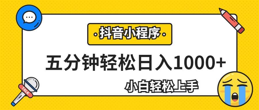 轻松日入1000+，抖音小程序最新思路，每天五分钟，适合0基础小白-黑马创业网