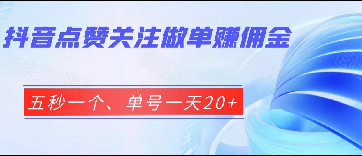 抖音点赞关注做单赚佣金、五秒一个、单号一天20+-黑马创业网