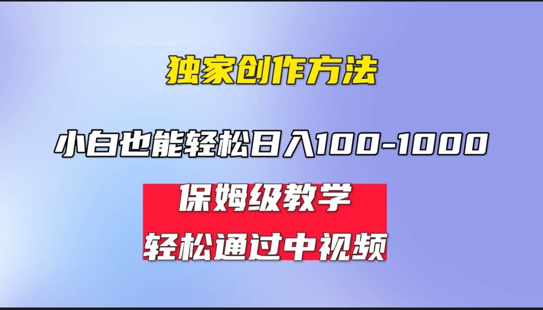 小白轻松日入100-1000，中视频蓝海计划，保姆式教学，任何人都能做到！-黑马创业网