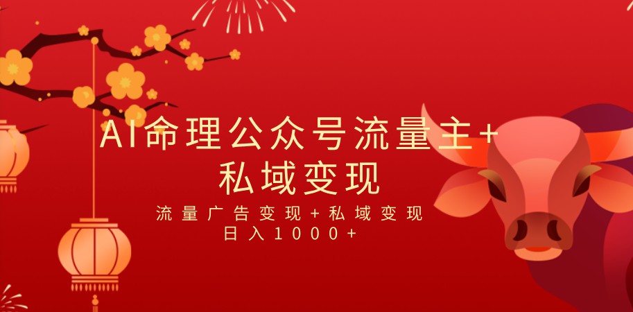 全网首发Ai最新国学号流量主+私域变现，日入1000+，双重收益模式项目-黑马创业网