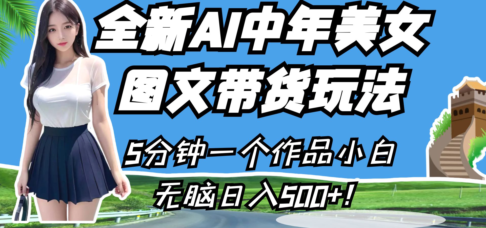 全新AI中年美女图文带货玩法，5分钟一个作品小白无脑日入500+！-黑马创业网