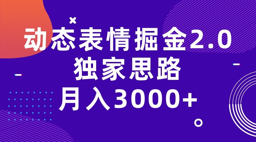 动态表情掘金2.0独家思路 月入3000+，快手过原创独家思路-黑马创业网