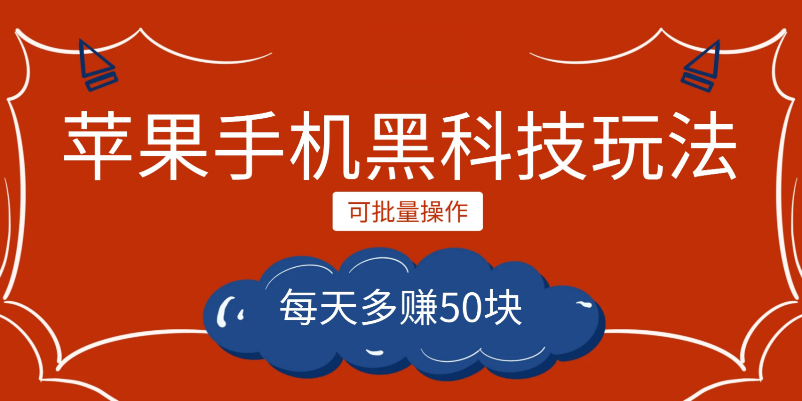 小程序创作者之苹果手机黑科技玩法，每天多赚50块，可批量操作-黑马创业网
