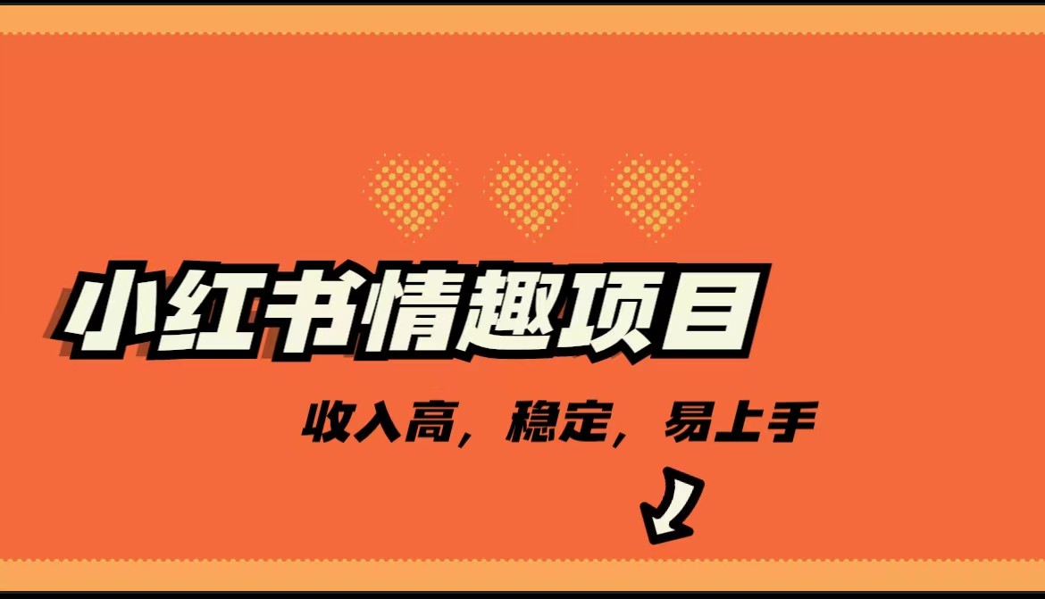 最新小红书情趣项目，市场大，日入千+，持续稳定收入-黑马创业网
