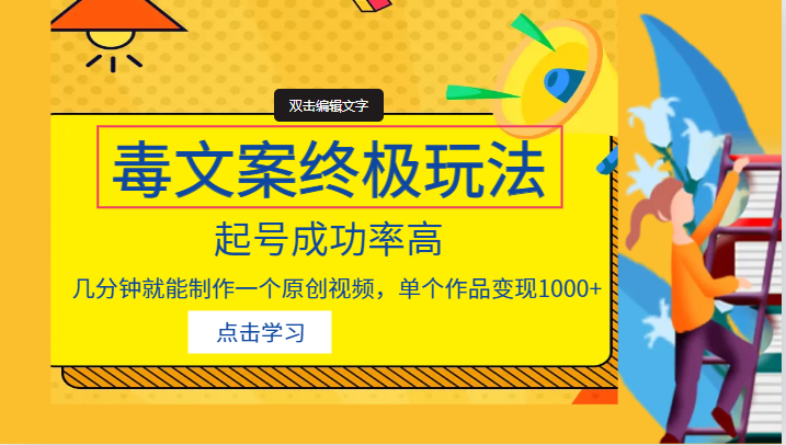 毒文案的终极玩法，起号成功率高，几分钟就能制作一个原创视频，单个作品变-黑马创业网