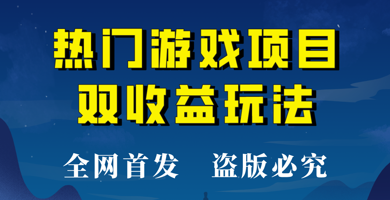 【全网首发】热门游戏双收益项目玩法，每天花费半小时，实操一天500多！-黑马创业网