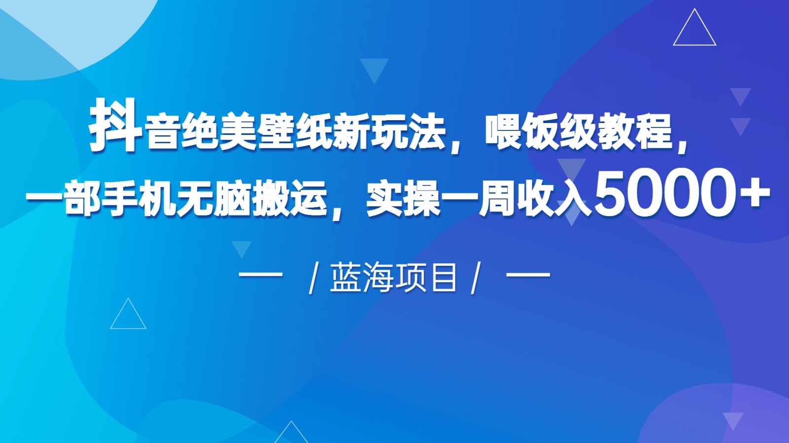 抖音绝美壁纸新玩法，喂饭级教程，一部手机无脑搬运，实操一周收入5000-黑马创业网